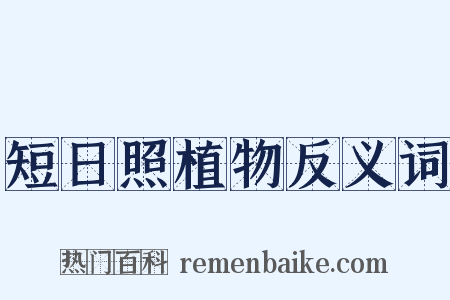 短日照植物反义词是什么意思的图片